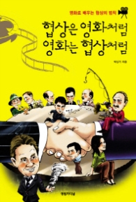 협상은 영화처럼 영화는 협상처럼 